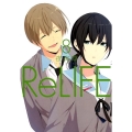 ReLIFE 8 アース・スターコミックス