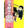 まんがでおまいり西本願寺の発見