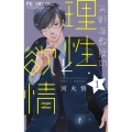 矢野准教授の理性と欲情 1 フラワーコミックス
