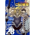 ドラゴンクエスト列伝ロトの紋章～紋章を継ぐ者達へ 28 ヤングガンガンコミックス