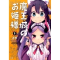魔王城のお姫様 1 まんがタイムKRコミックス