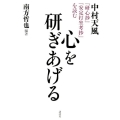 心を研ぎあげる 中村天風『研心抄』『安定打坐考抄』を読む