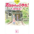 小説若おかみは小学生!劇場版 講談社文庫 れ 8-2