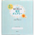 くぼた式0ヵ月～12ヵ月の 脳を鍛える育児ダイアリー