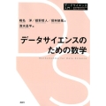 データサイエンスのための数学