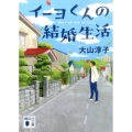 イーヨくんの結婚生活 講談社文庫 お 114-7