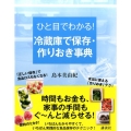 ひと目でわかる!冷蔵庫で保存・作りおき事典 講談社の実用BOOK