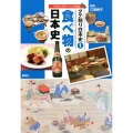 タテ割り日本史 1 食べ物の日本史