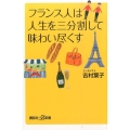 フランス人は人生を三分割して味わい尽くす 講談社+α新書 702-1A