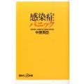 感染症パニック 講談社+α新書 608-2B
