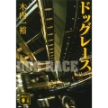 ドッグレース 講談社文庫 き 52-11