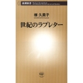 世紀のラブレター 新潮新書 272