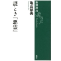 謎とき「悪霊」 新潮選書