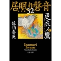 更衣ノ鷹 下 文春文庫 さ 63-132 居眠り磐音 決定版 32