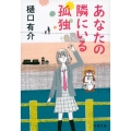 あなたの隣にいる孤独 文春文庫 ひ 7-10