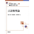 言語類型論 最新英語学・言語学シリーズ 第 12巻