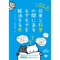 これってどうなの?日常と科学の間にあるモヤモヤを解消する本 毎日のちょっとしたことを科学的に考えてみよう