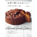 丸型で焼くからおいしいパウンドケーキ Round Pound Cake