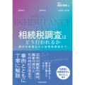 相続税調査はどう行われるか 調査対象選定から加算税賦課まで