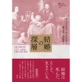 結婚の深層 創元アーカイブス