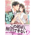 策士な許嫁に囲い込まれました ヴァニラ文庫 ミ 7-5 ミエル