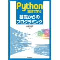 Python言語で学ぶ基礎からのプログラミング