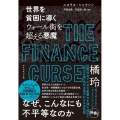 世界を貧困に導くウォール街を超える悪魔 THE FINANCE CURSE