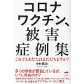 コロナワクチン、被害症例集 これでもあなたはまだ打ちますか?