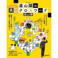 遠山顕のChallenge!英語クロスワード 語学シリーズ