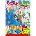 もふもふと異世界でスローライフを目指します! 4 アルファライト文庫