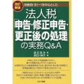 別表四・五(一)を中心とした法人税「申告・修正申告・更正後の