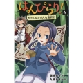 はんぴらり! 4 増補新版