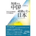 加速する中国/岐路に立つ日本 ポストコロナ時代のアジアを考える