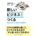 新しいビジネスをつくる 会社を生みだし成長させる経営学