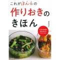 これがほんとの作りおきのきほん