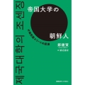 帝国大学の朝鮮人 大韓民国エリートの起源