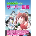 わかばちゃんと学ぶサーバー監視