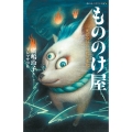 もののけ屋 一度は会いたい妖怪変化 静山社ペガサス文庫 ヒ 1-1