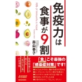 免疫力は食事が9割 プレイブックス 1176