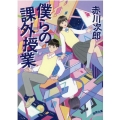 僕らの課外授業 徳間文庫 あ 1-113