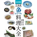 日本産魚料理大全 改訂新版
