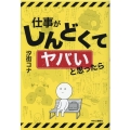 仕事がしんどくてヤバいと思ったら