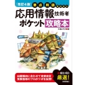 要点早わかり応用情報技術者ポケット攻略本 改訂4版