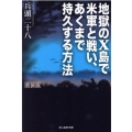 地獄のX島で米軍と戦い、あくまで持久する方法 新装版 光人社ノンフィクション文庫 1204