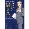 まんがでわかる実録!中小企業のM&A