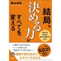 結局、「決める力」がすべてを変える 流される人生から、自分で選択する人生へ 青春文庫 ふ- 29