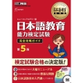 日本語教育能力検定試験完全攻略ガイド 第5版 日本語教育教科書