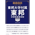 東邦大学付属東邦中学校高等学校 中学受験注目校の素顔 学校研究シリーズ 10