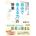 世界のエリートが学んできた「自分で考える力」の授業 増補改訂 PHP文庫 か 84-1