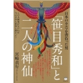 日本のカルマを背負った男「笹目秀和」と二人の神仙 この大神業がなければ今の日本も世界も無かった!